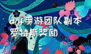 dnf手游团队副本罗特斯奖励