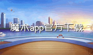 魔术app官方下载