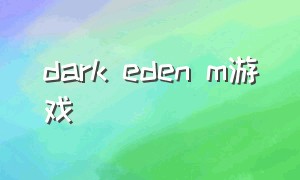 dark eden m游戏（darkroon游戏）