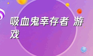 吸血鬼幸存者 游戏（类吸血鬼幸存者游戏推荐）