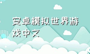 安卓模拟世界游戏中文（模拟世界下载教程手机版）