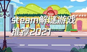 steam解谜游戏推荐2021（steam解谜游戏推荐2024）