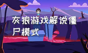 灰狼游戏解说僵尸模式