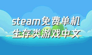 steam免费单机生存类游戏中文