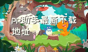 pp助手最新下载地址（pp助手最新版本官方下载）