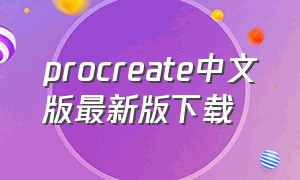 procreate中文版最新版下载