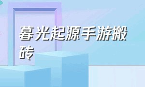 暮光起源手游搬砖