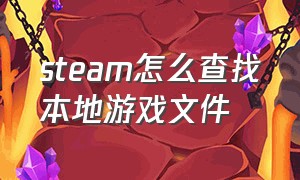 steam怎么查找本地游戏文件