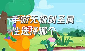 手游无极剑圣属性选择哪个