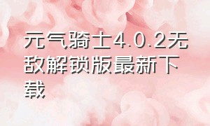 元气骑士4.0.2无敌解锁版最新下载