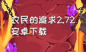 农民的追求2.72安卓下载