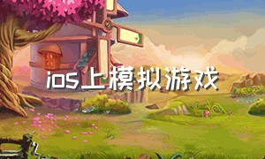 ios上模拟游戏