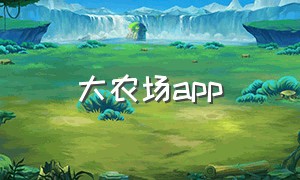 大农场app（我的农场app最新版下载）