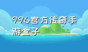 996官方传奇手游盒子