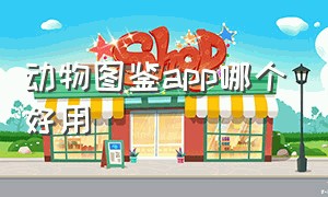 动物图鉴app哪个好用