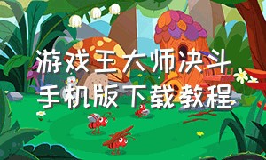 游戏王大师决斗手机版下载教程
