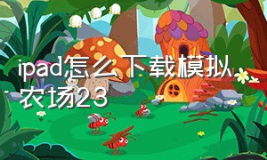 iPad怎么下载模拟农场23