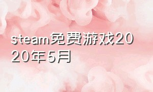 steam免费游戏2020年5月