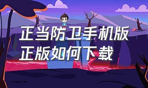 正当防卫手机版正版如何下载