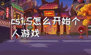 cs1.5怎么开始个人游戏