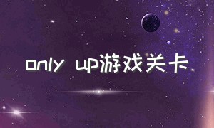 only up游戏关卡