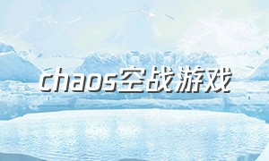 chaos空战游戏（二战飞机空战游戏下载）