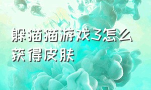 躲猫猫游戏3怎么获得皮肤（躲猫猫3怎么解锁奥利维亚的时装）