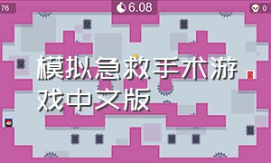 模拟急救手术游戏中文版