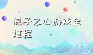 原子之心游戏全过程