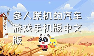 多人联机的汽车游戏手机版中文版