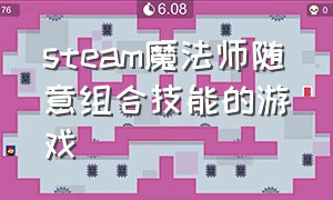 steam魔法师随意组合技能的游戏