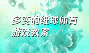 多变的纸球体育游戏教案（多变的纸球体育游戏教案小班）