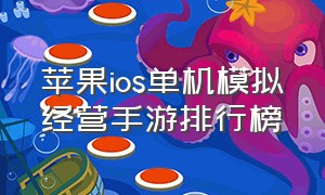 苹果ios单机模拟经营手游排行榜