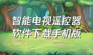 智能电视遥控器软件下载手机版