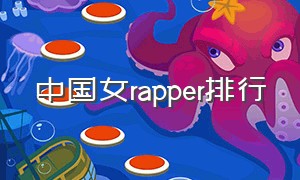 中国女rapper排行（中国女rapper谁最强）