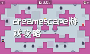 dreamescape游戏攻略