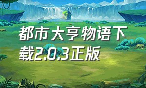 都市大亨物语下载2.0.3正版