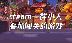 steam一群小人叠加闯关的游戏