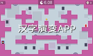 汉字演变app