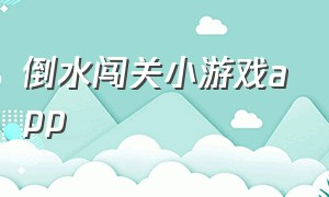 倒水闯关小游戏app