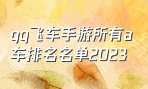 qq飞车手游所有a车排名名单2023