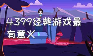 4399经典游戏最有意义