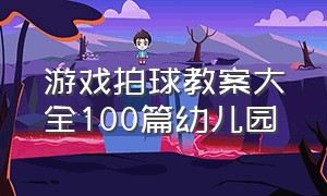 游戏拍球教案大全100篇幼儿园