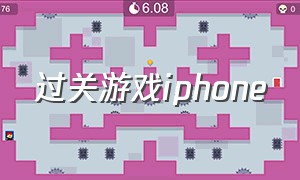 过关游戏iphone