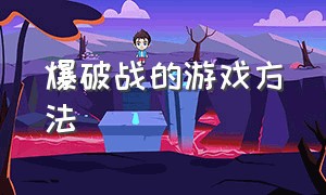 爆破战的游戏方法