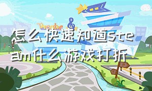 怎么快速知道steam什么游戏打折