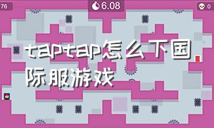 taptap怎么下国际服游戏