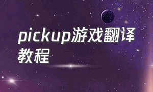 pickup游戏翻译教程