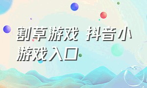 割草游戏 抖音小游戏入口