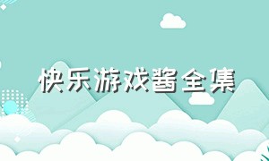 快乐游戏酱全集